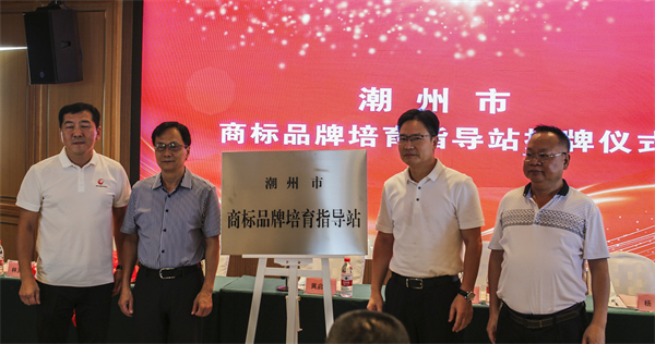 5潮州市商标品牌培育指导站揭牌仪式.jpg
