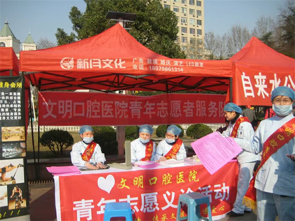 图四 文明口腔开展青年志愿义诊活动.jpg
