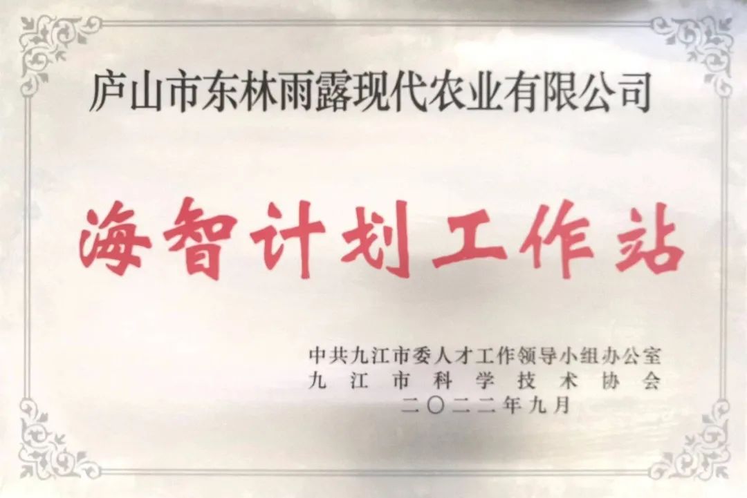 图三 庐山市东林雨露现代农业有限公司“海智计划”工作站授牌.jpg