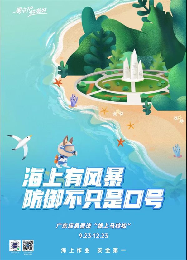 2、廣東應急普法「線上馬拉松」活動宣傳海報（主辦方供圖）.jpg