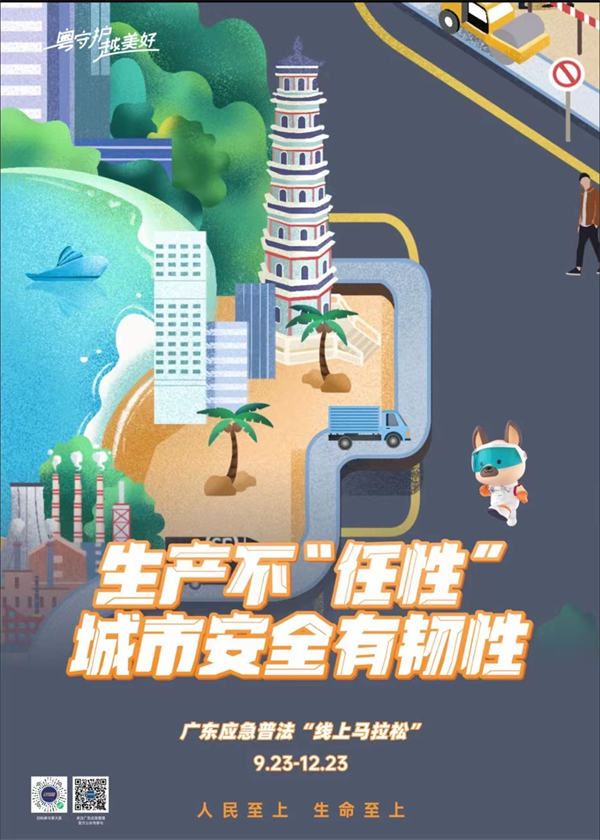 3、廣東應急普法「線上馬拉松」活動宣傳海報（主辦方供圖）.jpg