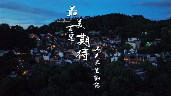 图 三 “最美古宅”期待遇见最美的您！ - 复件.jpg