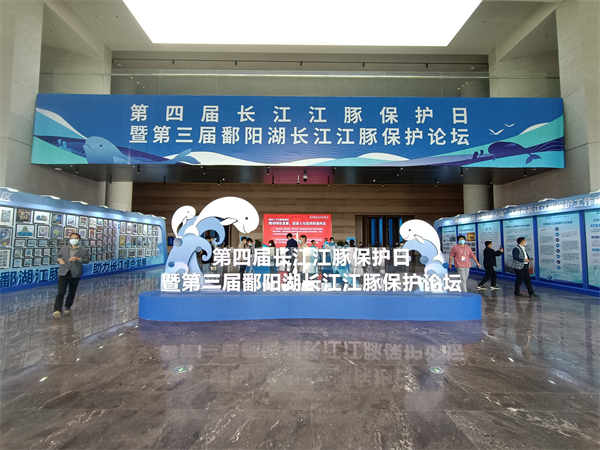 图一 第四届长江江豚保护日暨第三届鄱阳湖长江江豚保护论坛活动举行 (2).jpg