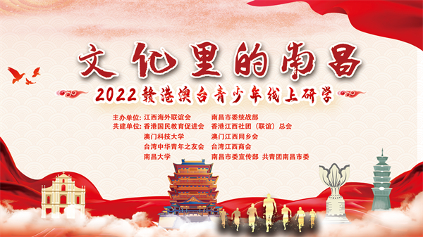 图1：2022赣港澳台青少年线上研学——“文化里的南昌”活动即将启幕.jpg