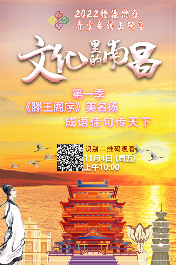 图2：第一季“《滕王阁序》美名扬 成语佳句传天下”将于11月4日上午10：00精彩呈现.jpg