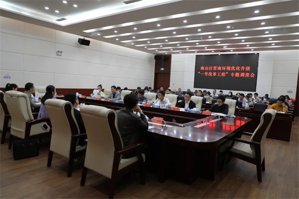 图一 珠山区营商环境优化升级“一号改革工程”专题调度会.jpg