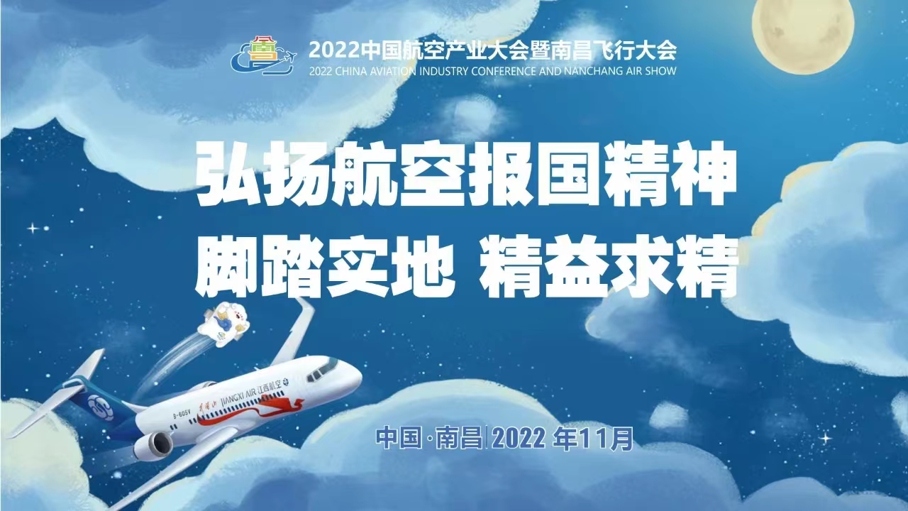 图一 中国航空产业大会暨南昌飞行大会主题海报.jpg