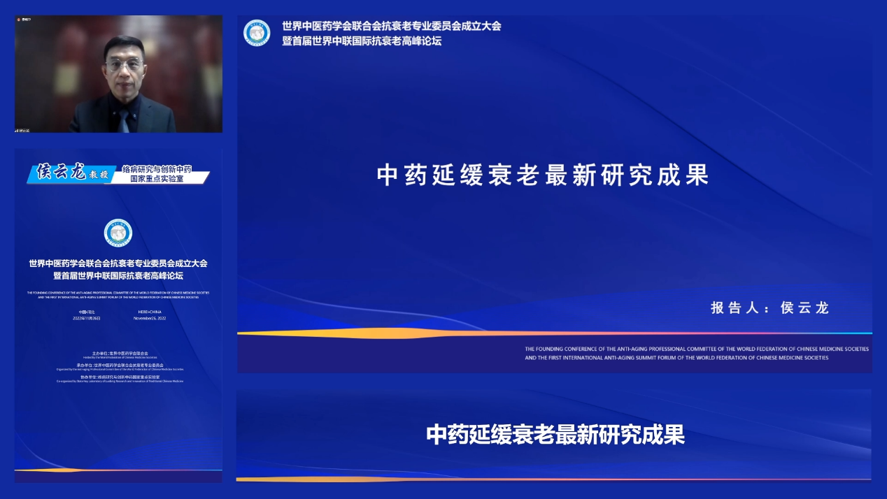 图片4：络病研究与创新中药国家重点实验室侯云龙教授作题为《中药延缓衰老最新研究成果》的学术报告。.png