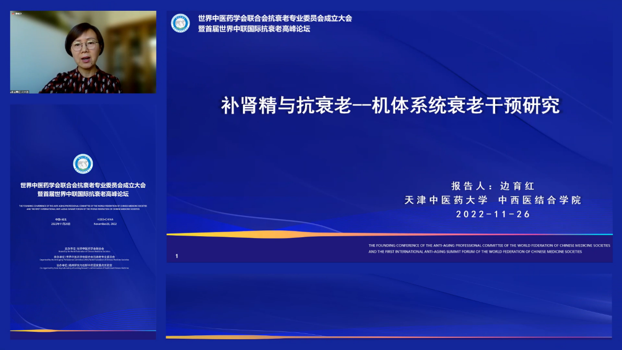 图片6：天津中医药大学中西医结合学院边育红教授作题为《补肾精与抗衰老——机体系统衰老干预研究》的学术报告。.png