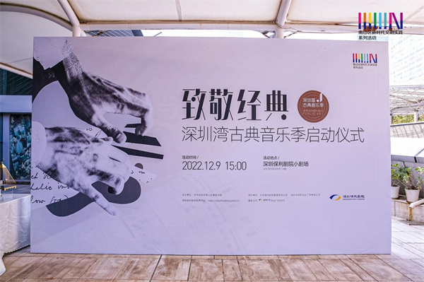 首届深圳湾古典音乐季启动.jpg