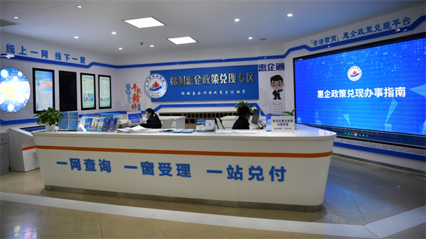 配图1：赣州市行政审批中心惠企政策兑现专区.jpg
