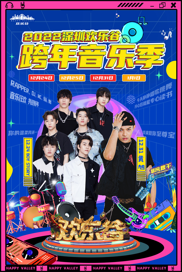 深圳欢乐谷跨年音乐季浪漫来袭.jpg