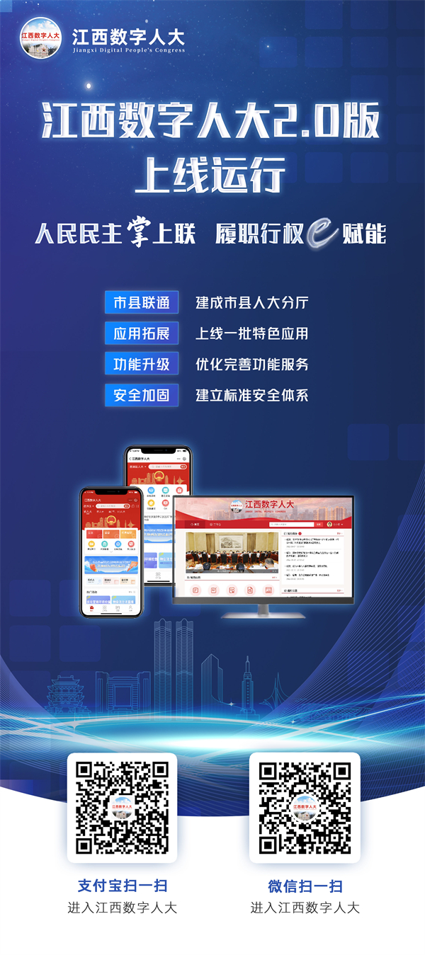 图二 江西数字人大2.0版上线运行.jpg