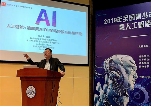 图一 梅龙宝教授在全国青少年人工智能教育大会上作专题报告.jpg
