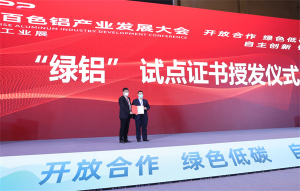 2、“绿铝”碳标签试点证书授发仪式现场.jpg
