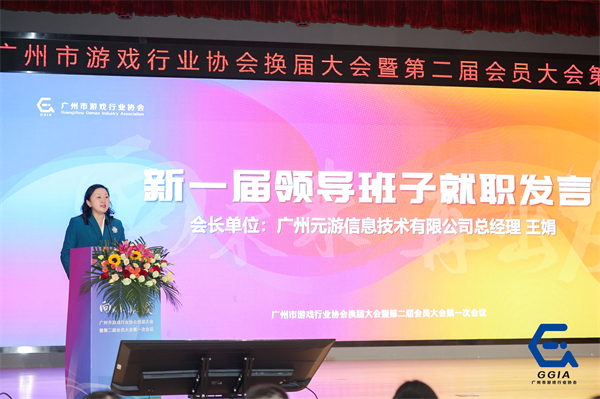 2、新任廣州市遊戲行業協會會長王娟.jpg