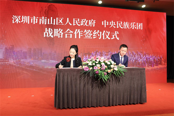 南山区人民政府与中央民族乐团战略合作签约仪式.jpg