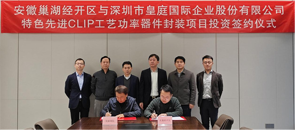 特色先進CLIP工藝功率器件封裝項目落戶安徽巢湖經開區.jpg