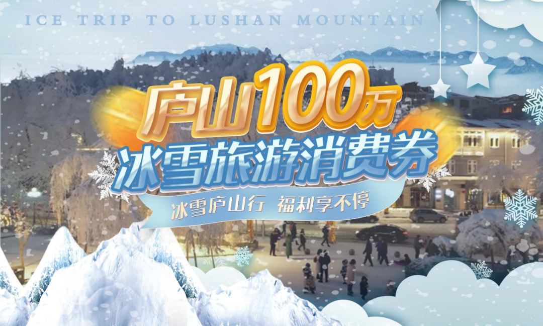 图二 发放100庐山冰雪旅游消费券.png