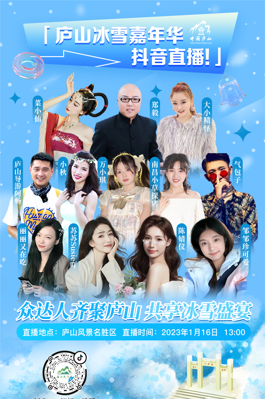 图四 庐山冰雪嘉年华 抖音直播.png
