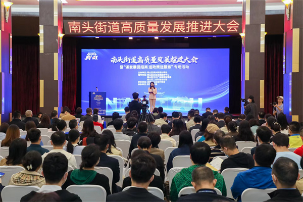 南头街道举行高质量发展推进大会.jpg