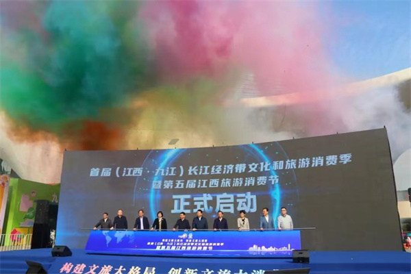 图一 首届（江西 九江）长江经济带文化和旅游消费季暨第五届江西旅游消费节.jpg
