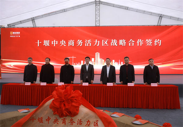 图2-十堰中央商务活力区战略合作签约.JPG