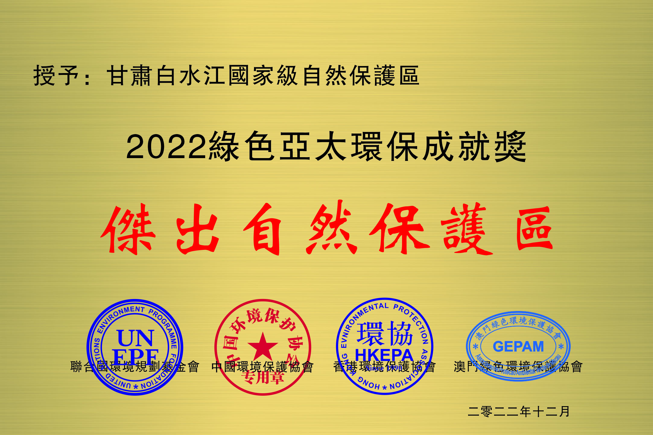 甘肅白水江國家級自然保護區「傑出自然保護區獎」.jpg