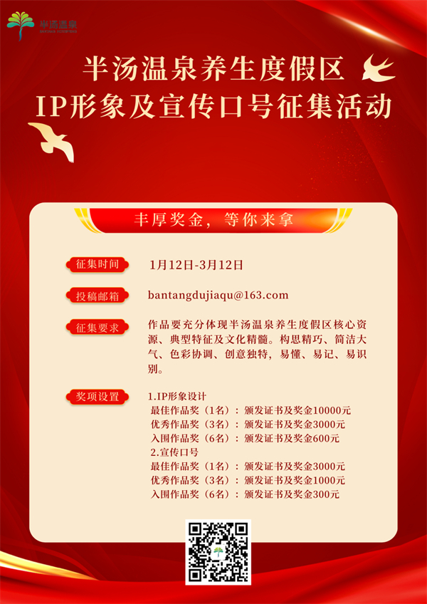1.安徽巢湖經開區：半湯溫泉養生度假區IP形象及宣傳口號火熱徵集.jpg