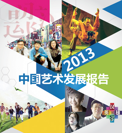2013中国艺术发展概观.jpg