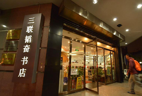 三联韬奋书店.jpg