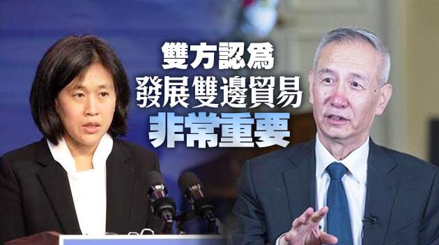 劉鶴與美貿易代表通話 雙方認為發展雙邊貿易非常重要