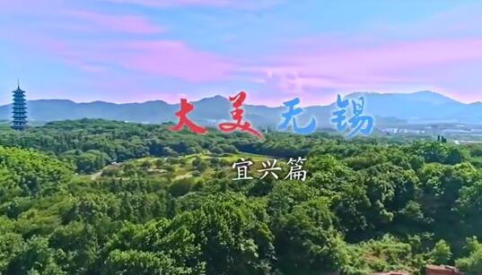 大美无锡宜兴篇