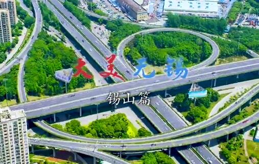 大美无锡锡山篇