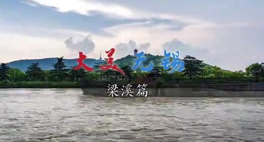 大美无锡梁溪篇