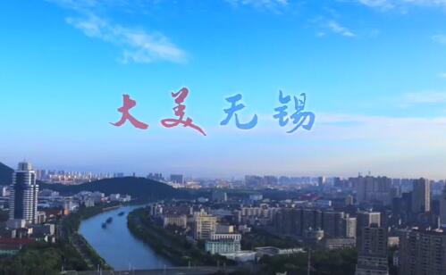 大美无锡