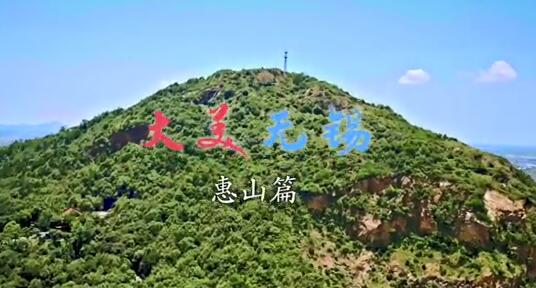 大美无锡惠山篇