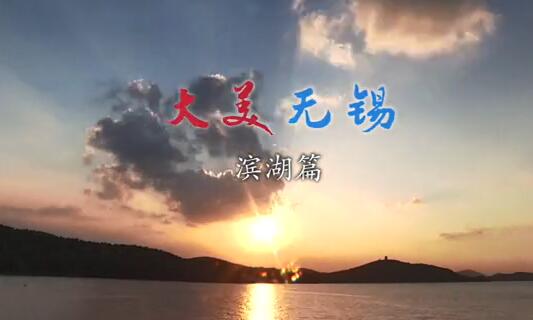 大美无锡滨湖篇
