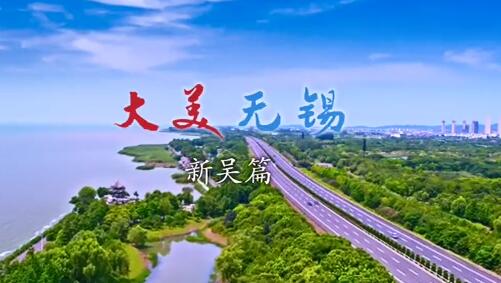 大美无锡新吴篇