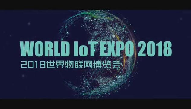 2018世界物联网博览会全球推广曲