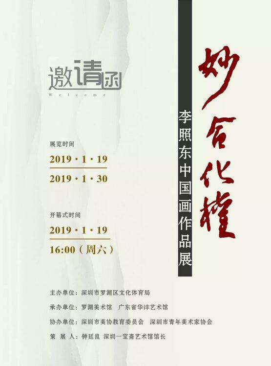 《妙合化权》——李照东中国画作品展