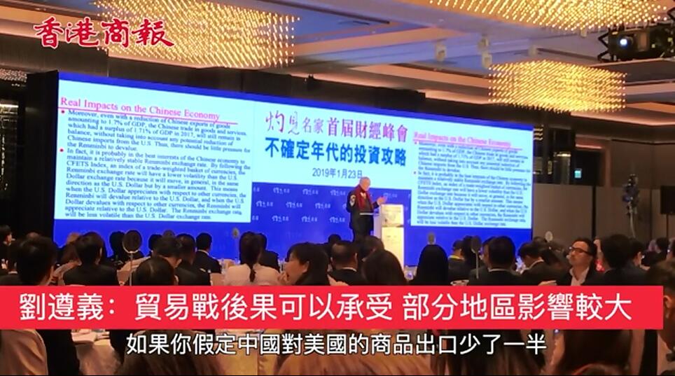 劉遵義：貿易戰後果可以承受