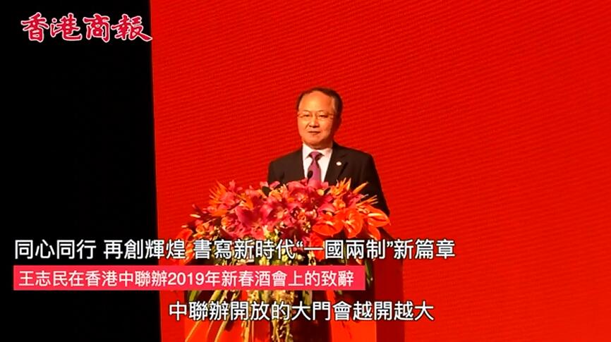 王志民：在新一年「中聯辦開放的大門會越開越大」