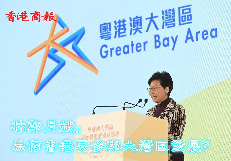 林鄭月娥：香港為何要參與大灣區發展？