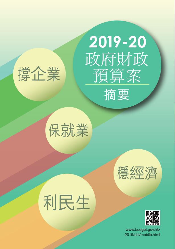一圖讀懂2019-2020財政預算案