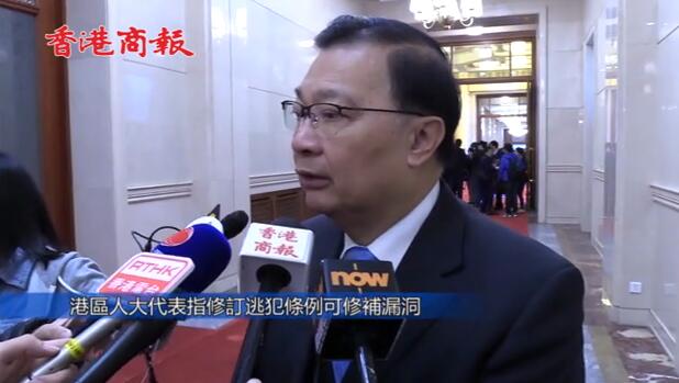 港區人大代表指修訂逃犯條例可修補漏洞