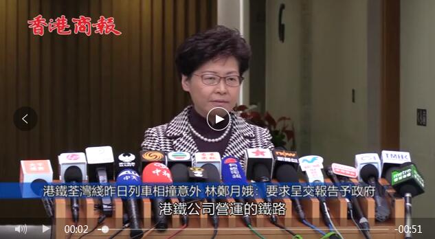 港鐵荃灣綫昨日列車相撞意外 林鄭月娥：要求呈交報告予政府