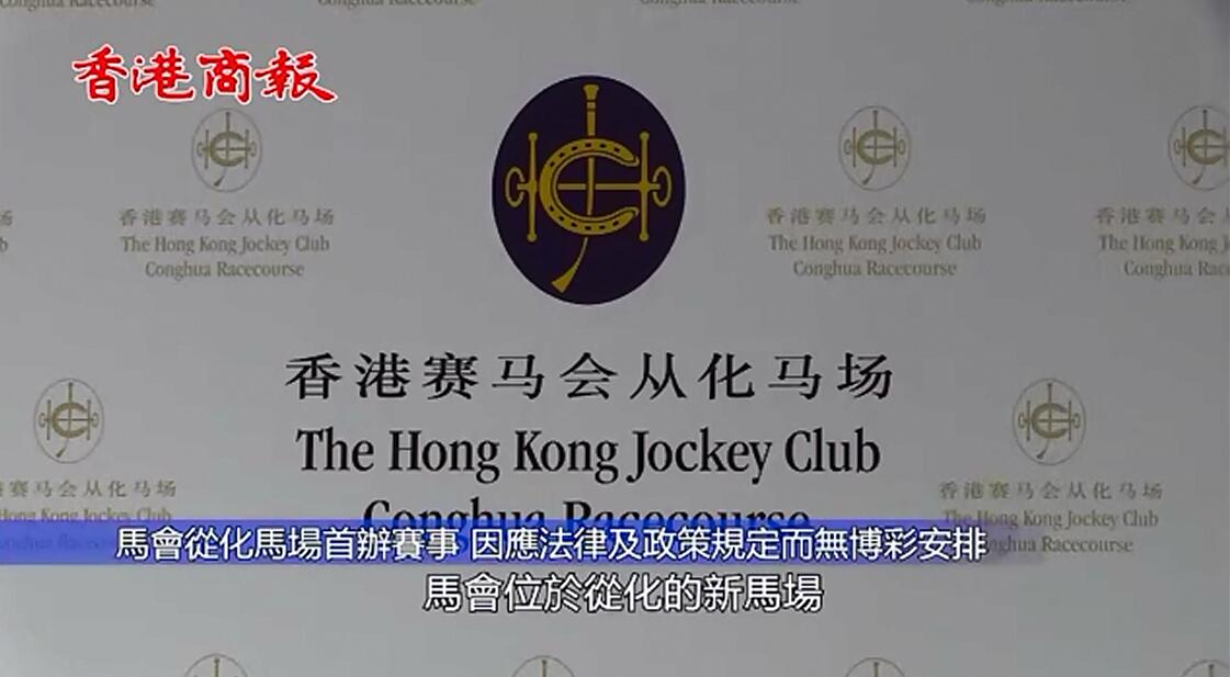 馬會從化馬場首辦賽事 應家柏：估計短期內從化賽不會開賭
