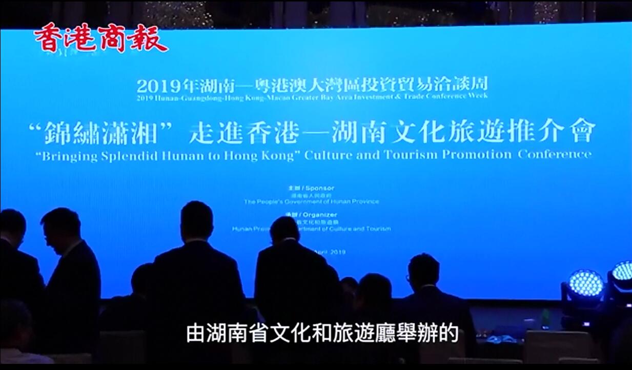 湖南文化推介在港舉行