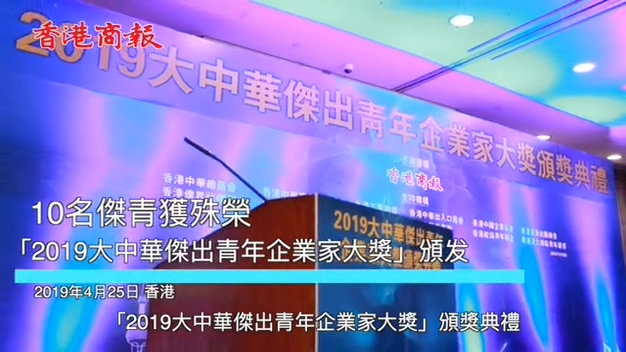 「2019大中華傑出青年企業家大獎」頒发 10傑青企業家獲殊榮